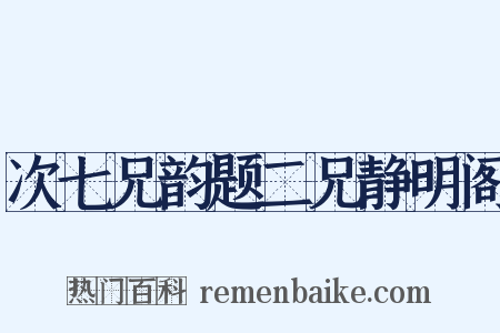 次七兄韵题二兄静明阁是什么意思的图片